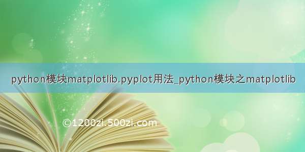 python模块matplotlib.pyplot用法_python模块之matplotlib