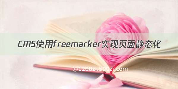 CMS使用freemarker实现页面静态化