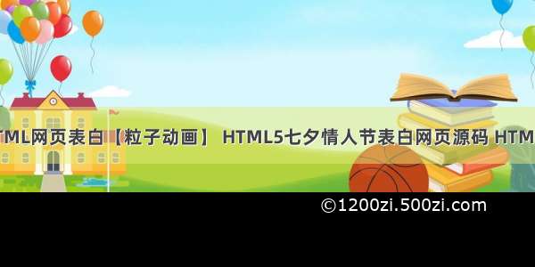 情人节程序员用HTML网页表白【粒子动画】 HTML5七夕情人节表白网页源码 HTML+CSS+JavaScript