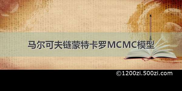 马尔可夫链蒙特卡罗MCMC模型