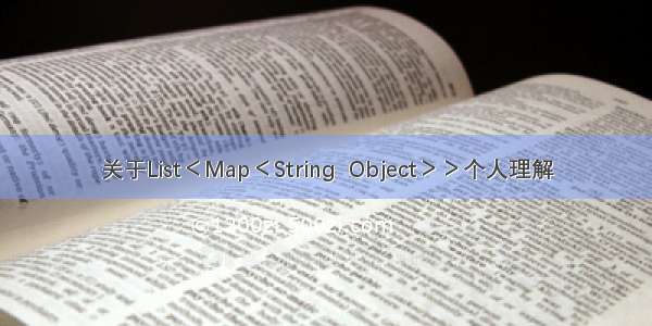 关于List＜Map＜String  Object＞＞个人理解