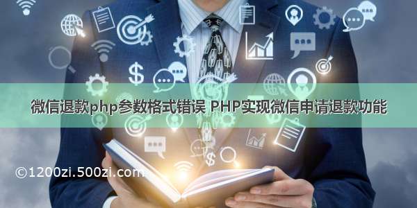 微信退款php参数格式错误 PHP实现微信申请退款功能