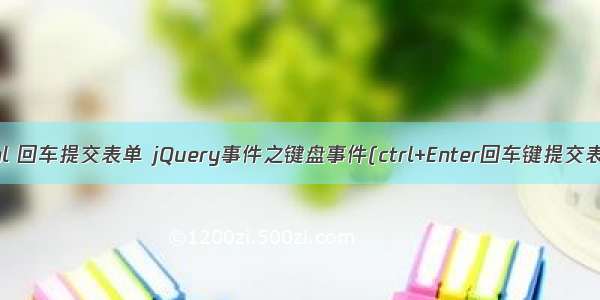 jq html 回车提交表单 jQuery事件之键盘事件(ctrl+Enter回车键提交表单等)