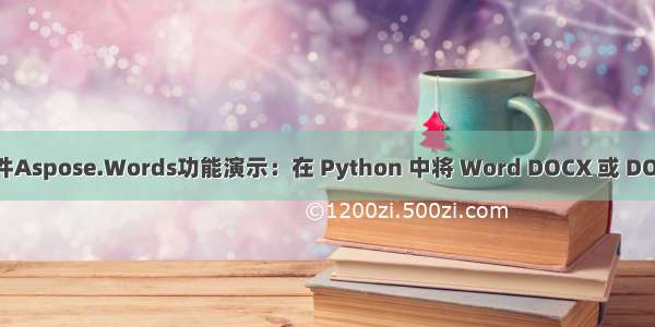 Word处理控件Aspose.Words功能演示：在 Python 中将 Word DOCX 或 DOC 转换为 PDF