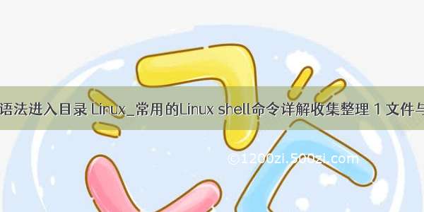 linux sh语法进入目录 Linux_常用的Linux shell命令详解收集整理 1 文件与目录操