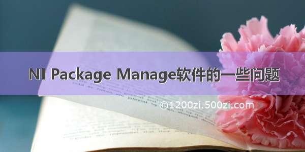 NI Package Manage软件的一些问题