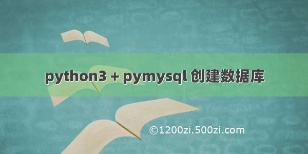 python3 + pymysql 创建数据库