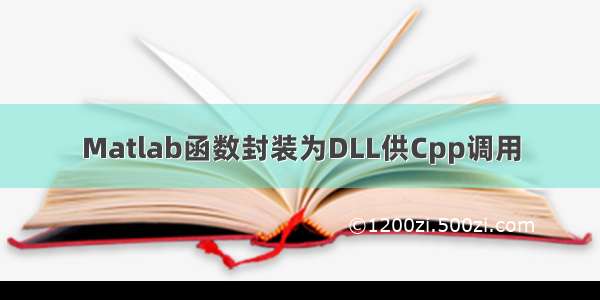 Matlab函数封装为DLL供Cpp调用