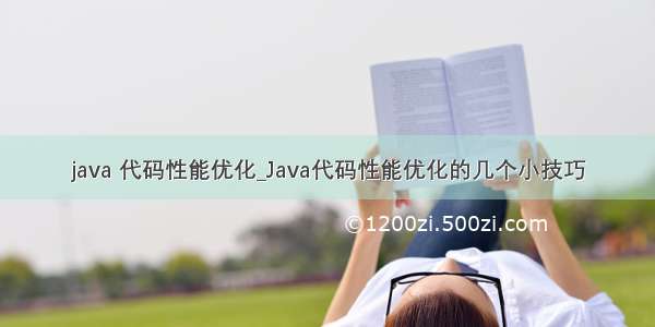 java 代码性能优化_Java代码性能优化的几个小技巧