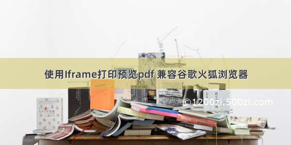 使用Iframe打印预览pdf 兼容谷歌火狐浏览器