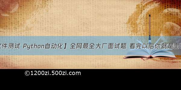 【软件测试 Python自动化】全网最全大厂面试题 看完以后你就是面试官！