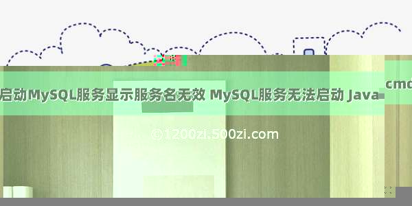 cmd启动MySQL服务显示服务名无效 MySQL服务无法启动 Java