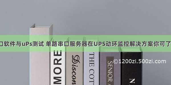 串口软件与uPs测试 单路串口服务器在UPS动环监控解决方案你可了解？