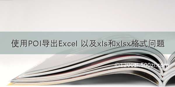 使用POI导出Excel 以及xls和xlsx格式问题