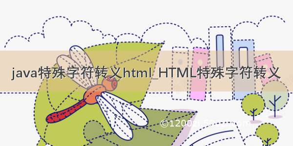 java特殊字符转义html_HTML特殊字符转义