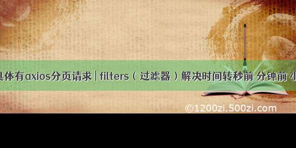 vue实现Cnode具体有axios分页请求 | filters（过滤器）解决时间转秒前 分钟前 小时前 月前 年前