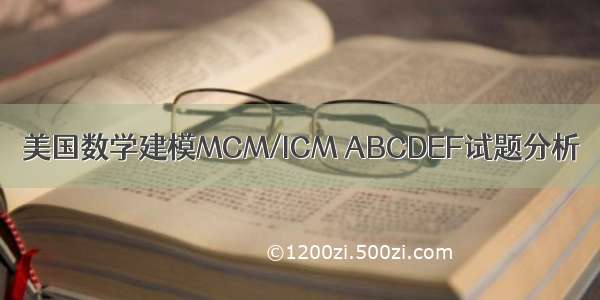 美国数学建模MCM/ICM ABCDEF试题分析