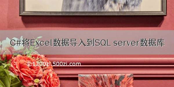 C#将Excel数据导入到SQL server数据库