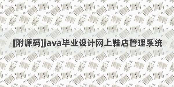 [附源码]java毕业设计网上鞋店管理系统