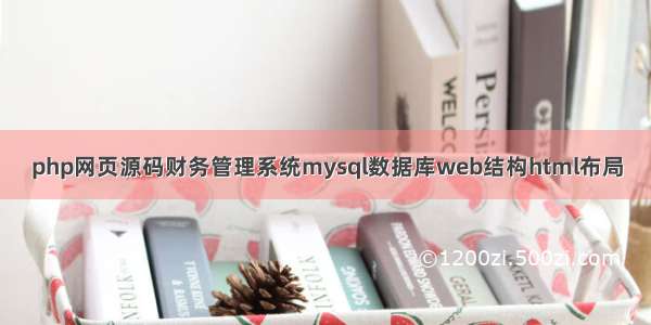 php网页源码财务管理系统mysql数据库web结构html布局