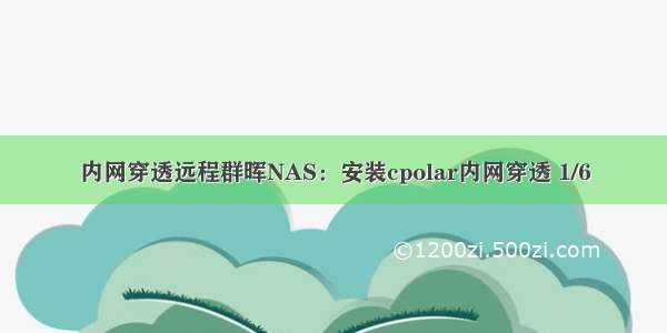 内网穿透远程群晖NAS：安装cpolar内网穿透 1/6