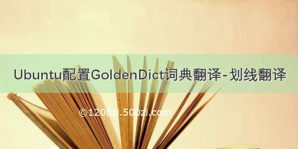 Ubuntu配置GoldenDict词典翻译-划线翻译