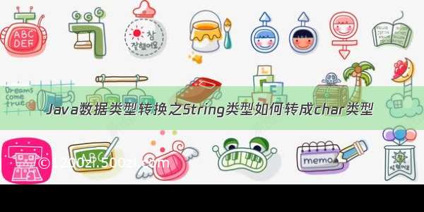 Java数据类型转换之String类型如何转成char类型