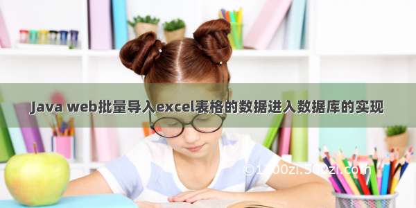 Java web批量导入excel表格的数据进入数据库的实现