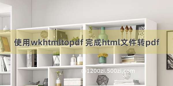 使用wkhtmltopdf 完成html文件转pdf