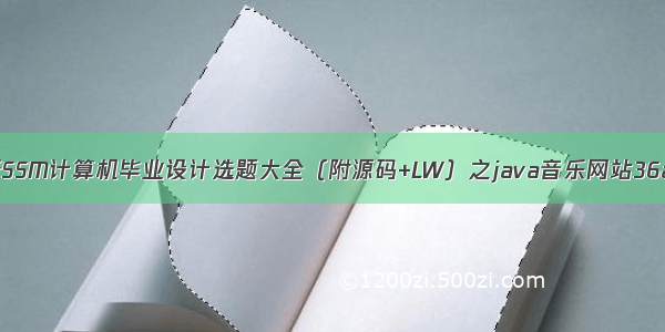 最新SSM计算机毕业设计选题大全（附源码+LW）之java音乐网站36aw2