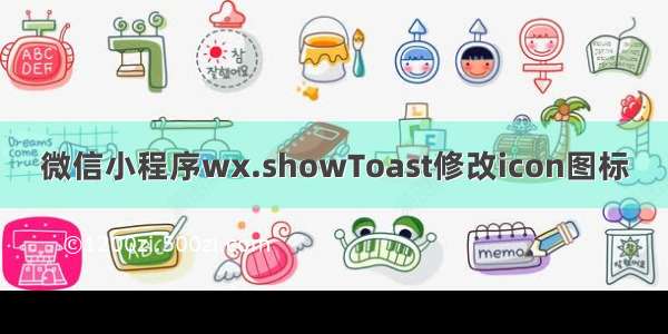 微信小程序wx.showToast修改icon图标