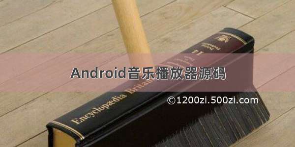 Android音乐播放器源码