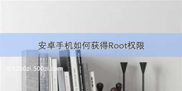 安卓手机如何获得Root权限