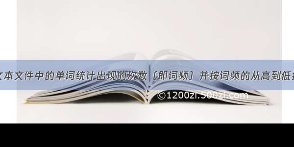 对文本文件中的单词统计出现的次数（即词频）并按词频的从高到低排序