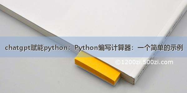 chatgpt赋能python：Python编写计算器：一个简单的示例