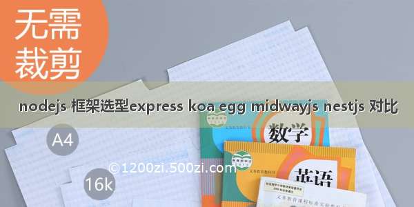 nodejs 框架选型express koa egg midwayjs nestjs 对比