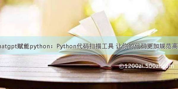 chatgpt赋能python：Python代码扫描工具 让你的代码更加规范高效