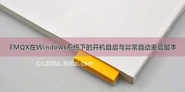 EMQX在Windows系统下的开机自启与异常自动重启脚本