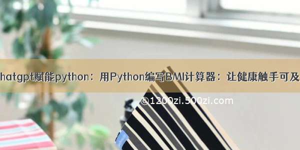 chatgpt赋能python：用Python编写BMI计算器：让健康触手可及