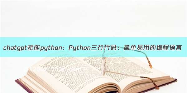 chatgpt赋能python：Python三行代码：简单易用的编程语言