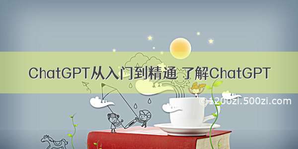 ChatGPT从入门到精通 了解ChatGPT