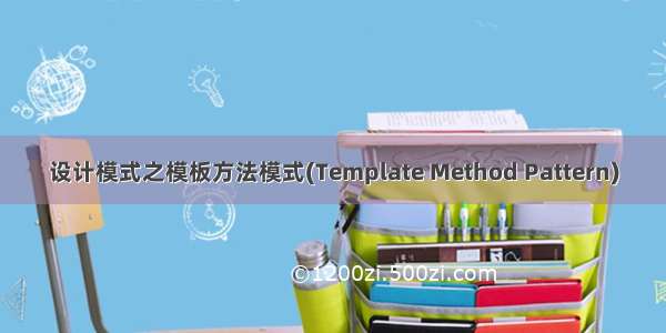 设计模式之模板方法模式(Template Method Pattern)