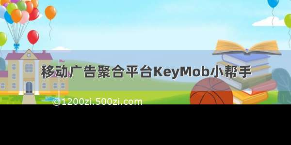 移动广告聚合平台KeyMob小帮手