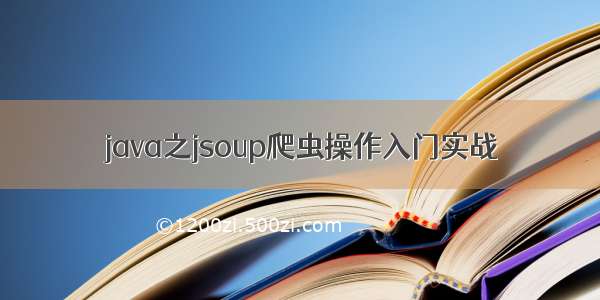 java之jsoup爬虫操作入门实战