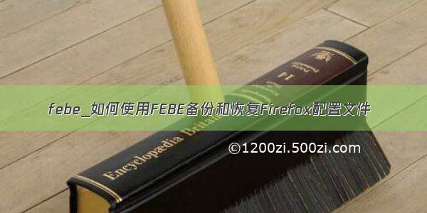 febe_如何使用FEBE备份和恢复Firefox配置文件