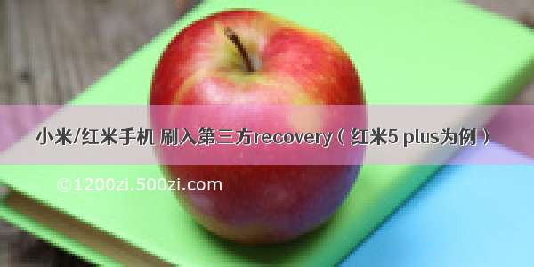 小米/红米手机 刷入第三方recovery（红米5 plus为例）