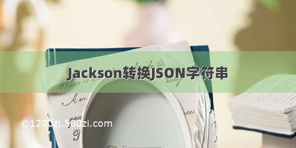 Jackson转换JSON字符串
