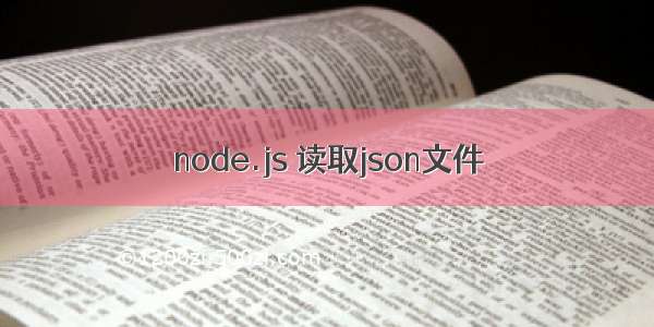 node.js 读取json文件