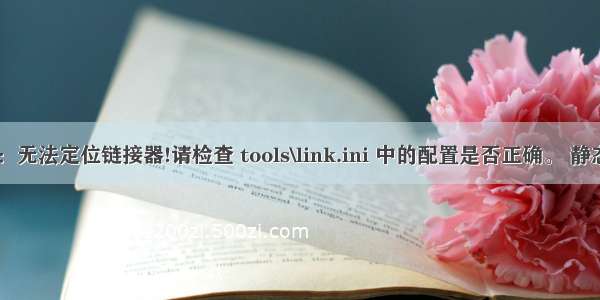 易语言报错：无法定位链接器!请检查 tools\link.ini 中的配置是否正确。 静态连接失败...