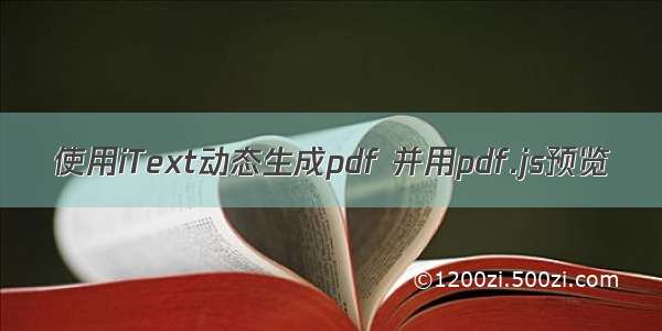 使用iText动态生成pdf 并用pdf.js预览